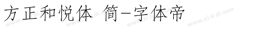 方正和悦体 简字体转换